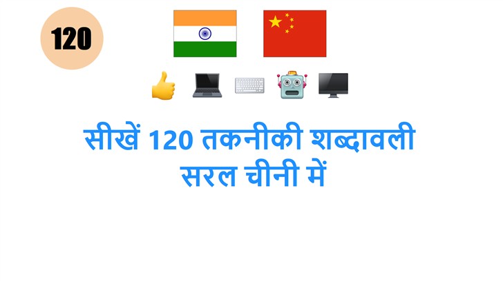 सीखें 120 तकनीकी शब्���ावली: सरल चीनी में